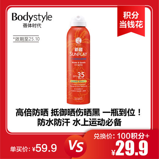 【6.17积分当钱花】曼秀雷敦新碧SUNPLAY户外骄阳防晒喷雾200ml（25年10月） 商品图0