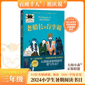 老船长的行李箱   2024年百班千人暑期书目3年级|祖庆说名师推荐正版课外阅读现货速发
