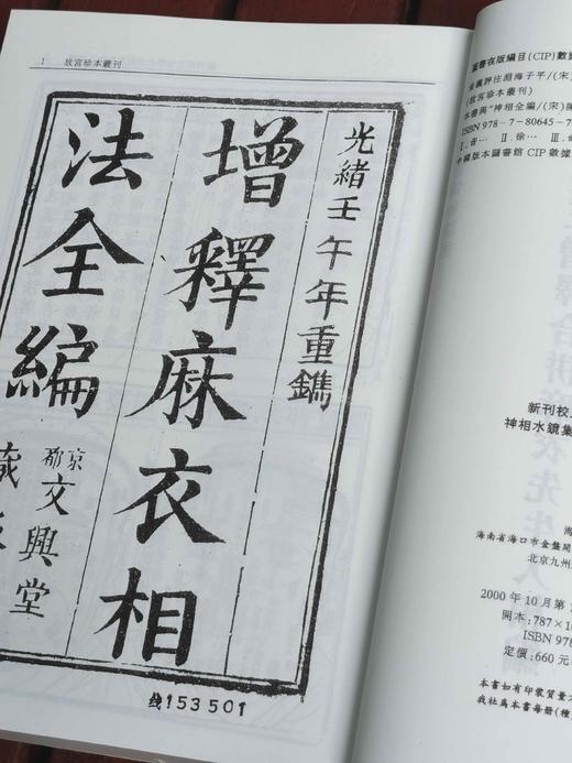 《故宫珍本丛刊.术数类》，全29册，16开平装，锦盒函套装，丛刊编辑部编，海南出版社2023年一版二印，定价4800，售价2800元。 商品图3