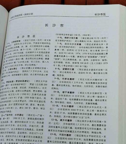 《中国文物地图集：湖南分册》，16开精装，国家文物局编，湖南地图出版社1997年一版一印，769页，定价248元，售价88元。 商品图12