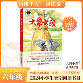 大象女孩   2024年百班千人暑期书目6年级|祖庆说名师推荐正版课外阅读现货速发