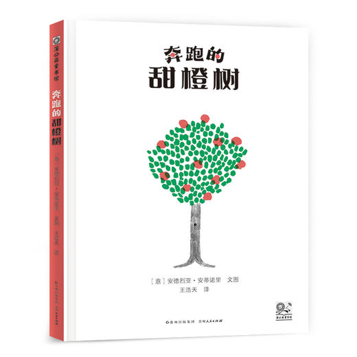 奔跑的甜橙树 商品图0