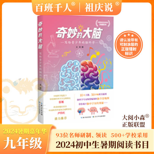 奇妙的大脑：写给青少年的脑科学   2024年百班千人暑期书目9年级|祖庆说名师推荐正版课外阅读现货速发 商品图0