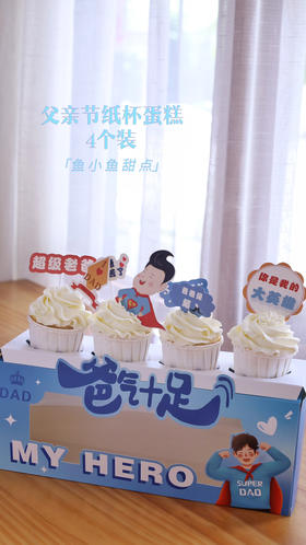 父亲节纸杯蛋糕（四个装）