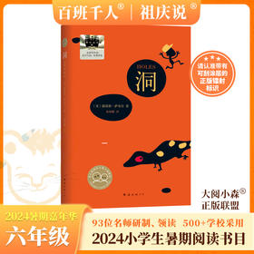 洞   2024年百班千人暑期书目6年级|祖庆说名师推荐正版课外阅读现货速发