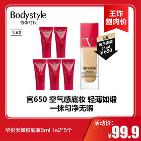 【6.17王炸割肉价】华伦天奴粉底液5ml  la2*5个