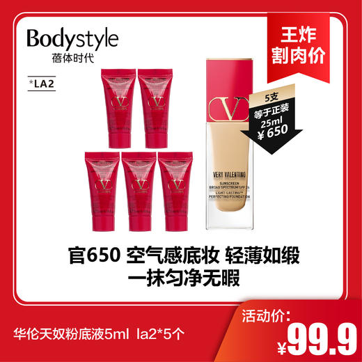 【6.17王炸割肉价】华伦天奴粉底液5ml  la2*5个 商品图0