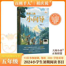 高原上的小向导   2024年百班千人暑期书目5年级|祖庆说名师推荐正版课外阅读现货速发