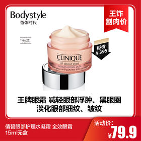 【6.17王炸割肉价】倩碧眼部护理水凝霜 全效眼霜15ml无盒