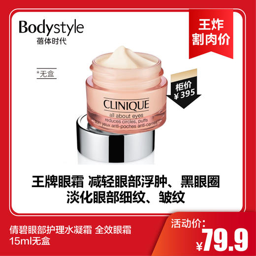 【6.17王炸割肉价】倩碧眼部护理水凝霜 全效眼霜15ml无盒 商品图0