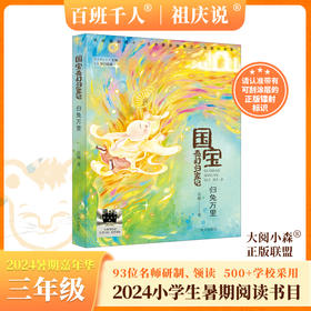 国宝奇幻归家记-归兔万里   2024年百班千人暑期书目3年级|祖庆说名师推荐正版课外阅读现货速发