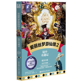 大电影双语阅读 爱丽丝梦游仙境 2 镜中奇遇记 全彩升级版