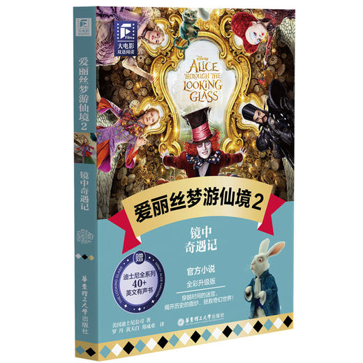 大电影双语阅读 爱丽丝梦游仙境 2 镜中奇遇记 全彩升级版 商品图0