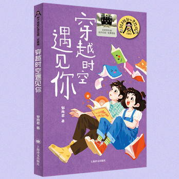 穿越时空遇见你   2024年百班千人暑期书目4年级|祖庆说名师推荐正版课外阅读现货速发 商品图4