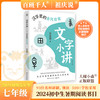 汉字里的古代日常   2024年百班千人暑期书目7年级|祖庆说名师推荐正版课外阅读现货速发 商品缩略图0