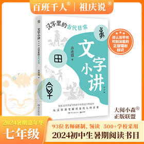 汉字里的古代日常   2024年百班千人暑期书目7年级|祖庆说名师推荐正版课外阅读现货速发