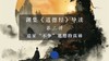 第三讲：道家“不争”思想的真谛（下） 商品缩略图0