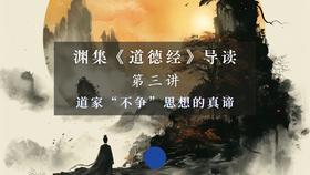 第三讲：道家“不争”思想的真谛（下）