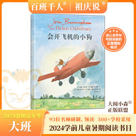 会开飞机的小狗    2024年百班千人暑期书目学前大班|祖庆说名师推荐正版课外阅读现货速发