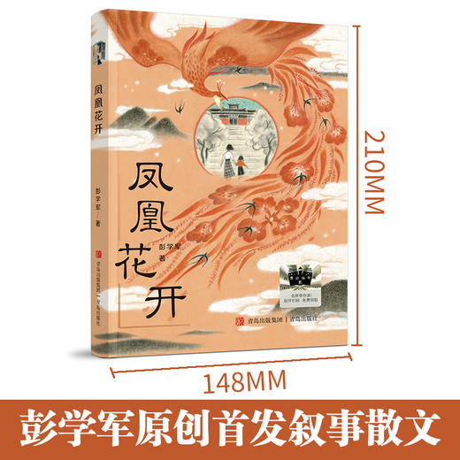 凤凰花开   2024年百班千人暑期书目5年级|祖庆说名师推荐正版课外阅读现货速发 商品图1