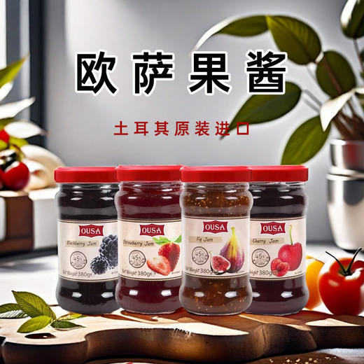 土耳其进口欧萨黑莓I 樱桃I 草莓I 无花果果酱380g 商品图0