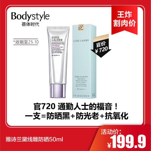 【6.17王炸割肉价】雅诗兰黛线雕防晒50ml（效期至25.10） 商品图0