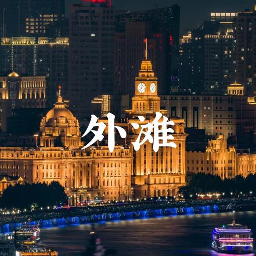 【亲子营】探索外滩建筑的美学价值与上海历史，来一场city walk！ 商品图0