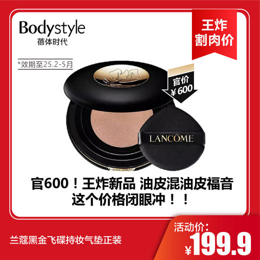 【6.17王炸割肉价】兰蔻黑金飞碟持妆气垫正装（效期至25.2-5月） 商品图0