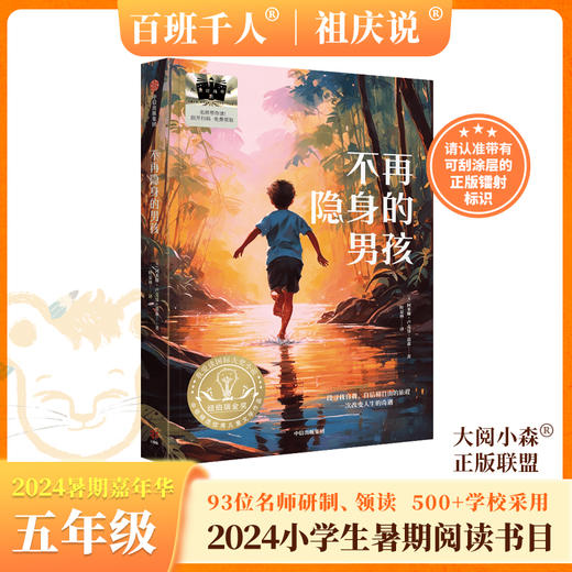 童年的山 不在隐身的男孩 高原上的小向导 初心 月光谣 兔之眼 凤凰花开 我和毛毛    2024年百班千人暑期书目5年级套装8本|祖庆说名师推荐正版现货速发小学生课外阅读 商品图1