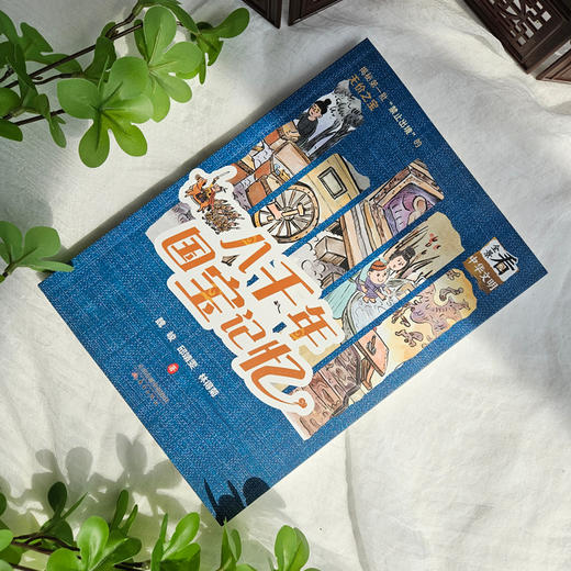 八千年国宝记忆   2024年百班千人暑期书目8年级|祖庆说名师推荐正版课外阅读现货速发 商品图1