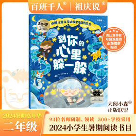 到你的心里躲一躲   2024年百班千人暑期书目2年级|祖庆说名师推荐正版课外阅读现货速发