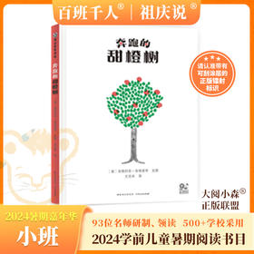 奔跑的甜橙树   2024年百班千人暑期书目学前小班|祖庆说名师推荐正版课外阅读现货速发