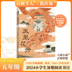 凤凰花开   2024年百班千人暑期书目5年级|祖庆说名师推荐正版课外阅读现货速发