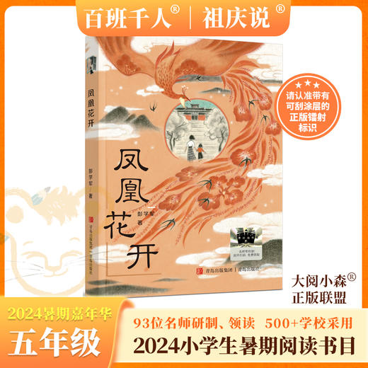 童年的山 不在隐身的男孩 高原上的小向导 初心 月光谣 兔之眼 凤凰花开 我和毛毛    2024年百班千人暑期书目5年级套装8本|祖庆说名师推荐正版现货速发小学生课外阅读 商品图3