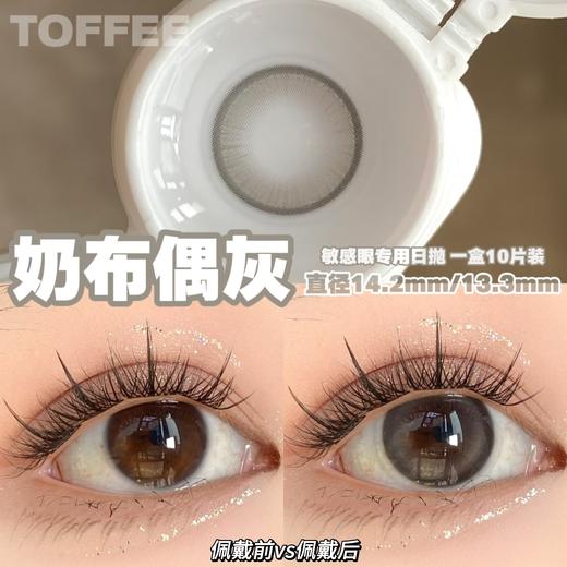 【宝妹推荐】Toffee·日抛合集  68一盒 118两盒 188四盒  五一出游清单！任何场景均能搭配的百搭日抛！国产0-800度<一盒10片> 商品图5