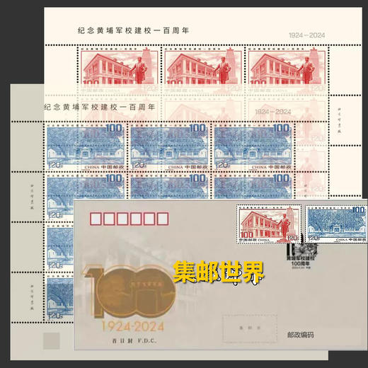 预定！2024黄埔军校建校一百周年纪念邮票 商品图6