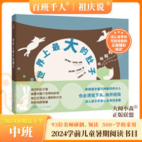 世界上最大的肚子    2024年百班千人暑期书目学前中班|祖庆说名师推荐正版课外阅读现货速发