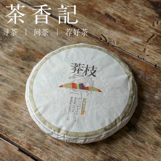 茶香记 莽枝古树生普017  古树春料 头采花蜜香 木质香 甘润爽朗 商品图0