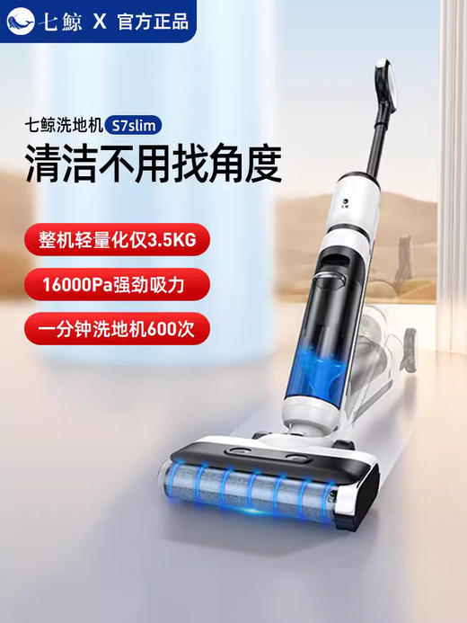 七鲸洗地机S7Slim家用无线云智能贴边防缠绕除菌吸拖洗家用拖地机 商品图0