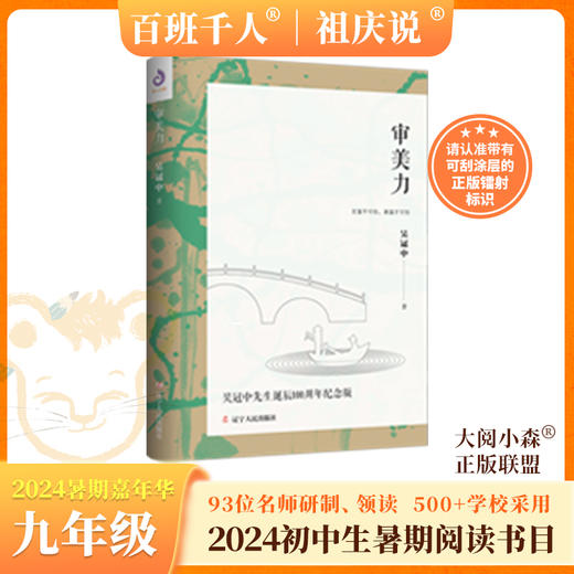 审美力   2024年百班千人暑期书目9年级|祖庆说名师推荐正版课外阅读现货速发 商品图0