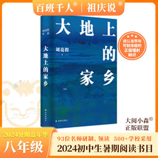 大地上的家乡   2024年百班千人暑期书目8年级|祖庆说名师推荐正版课外阅读现货速发 商品图0