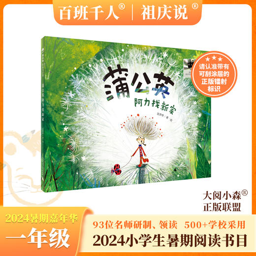 蒲公英阿力找新家   2024年百班千人暑期书目1年级|祖庆说名师推荐正版课外阅读现货速发 商品图0