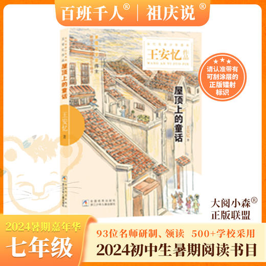 屋顶上的童话   2024年百班千人暑期书目7年级|祖庆说名师推荐正版课外阅读现货速发 商品图0