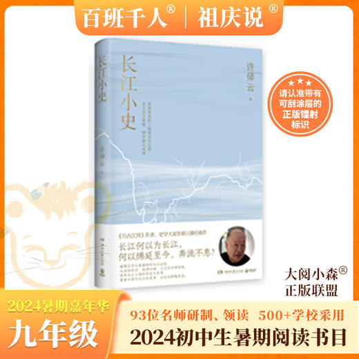 长江小史   2024年百班千人暑期书目9年级|祖庆说名师推荐正版课外阅读现货速发 商品图0