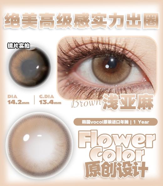 【宝妹推荐】Flower color·半年抛  浅亚麻 14.2  悄咪咪变浅瞳的秘密！融瞳感绝了！少女们日常通勤or恋爱约会本命瞳！国产0-1000度<一副两片> 商品图1