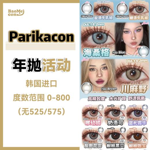 <限时特辑>Paprikacon·年抛合集   99三副 混血与自然的碰撞！显色款or日常款 任你挑选~~韩产0-800度<一副两片> 商品图0
