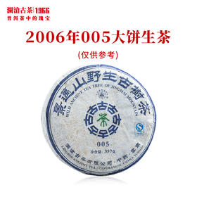 澜沧古茶2006年005大饼景迈古树普洱生茶叶干仓老茶357g