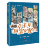八千年国宝记忆   2024年百班千人暑期书目8年级|祖庆说名师推荐正版课外阅读现货速发 商品缩略图4