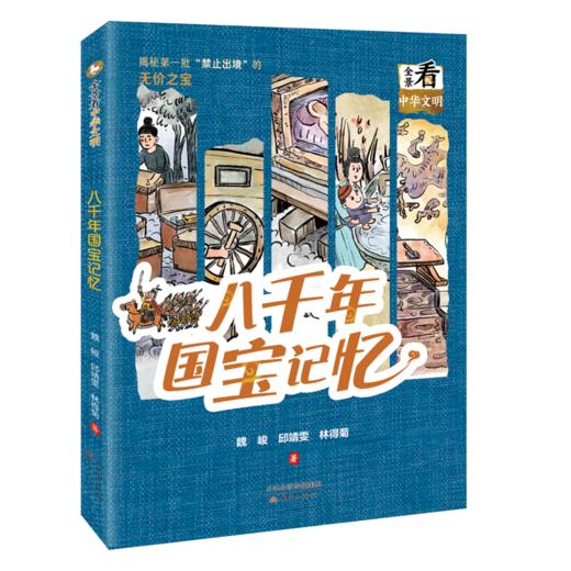 八千年国宝记忆   2024年百班千人暑期书目8年级|祖庆说名师推荐正版课外阅读现货速发 商品图4