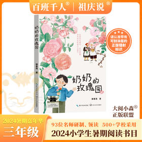 《奶奶的玫瑰园》 2024年百班千人暑期书目3年级|祖庆说名师推荐正版课外阅读现货速发
